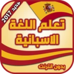 Logo of تعلم اللغة الاسبانية بدون انترنت بالصوت والصورة android Application 